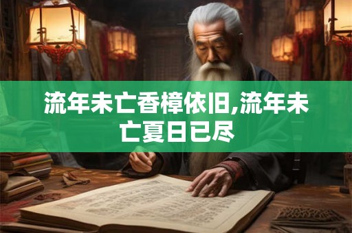流年未亡香樟依旧,流年未亡夏日已尽 流年未亡香樟依旧,流年未亡夏日已尽