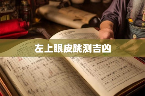 左上眼皮跳测吉凶
