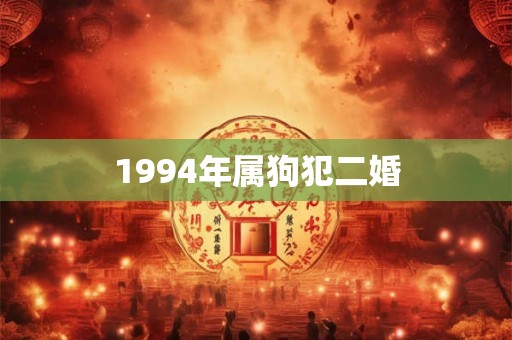 1994年属狗犯二婚