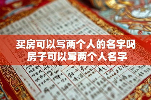 买房可以写两个人的名字吗 房子可以写两个人名字