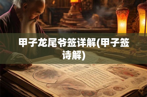 甲子龙尾爷签详解(甲子签诗解)