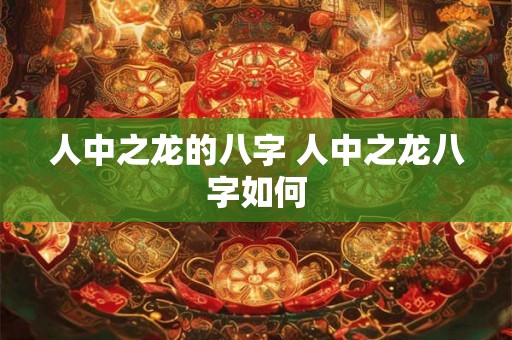人中之龙的八字 人中之龙八字如何