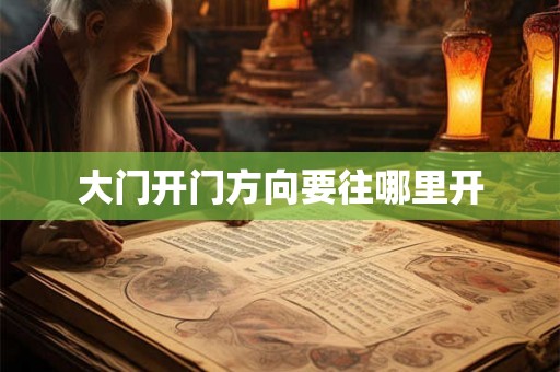 大门开门方向要往哪里开
