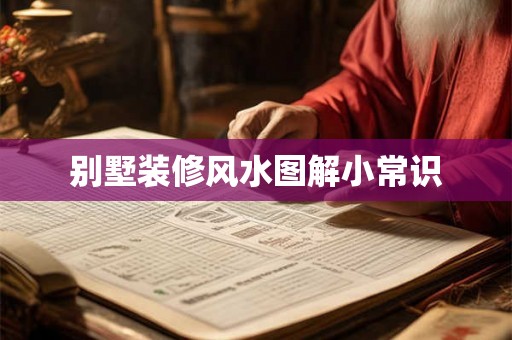 别墅装修风水图解小常识 别墅装修风水图解小常识