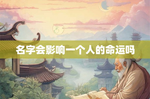 名字会影响一个人的命运吗
