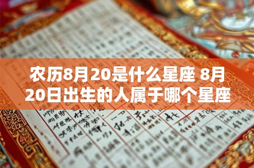 农历8月20是什么星座 8月20日出生的人属于哪个星座