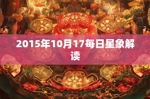 2015年10月17每日星象解读