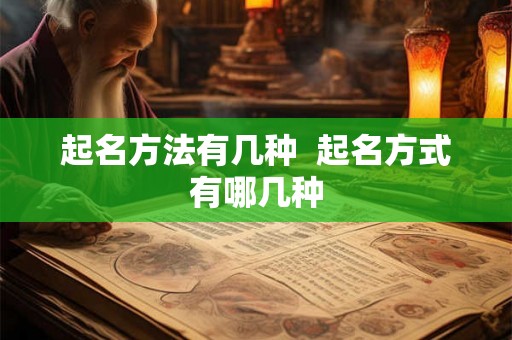 起名方法有几种  起名方式有哪几种