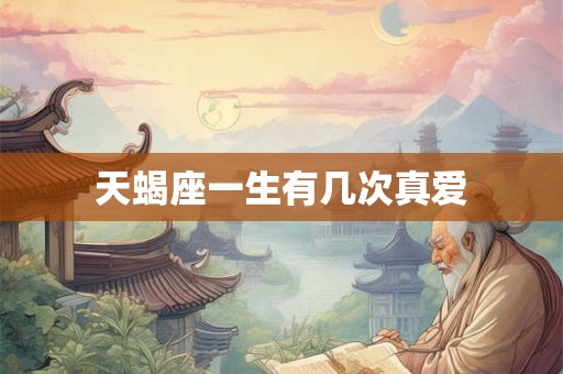 天蝎座一生有几次真爱