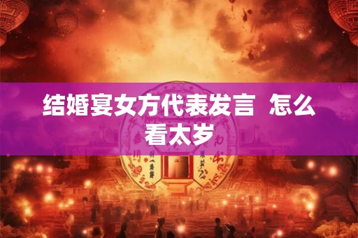 结婚宴女方代表发言 怎么看太岁 结婚宴女方代表发言 怎么看太岁