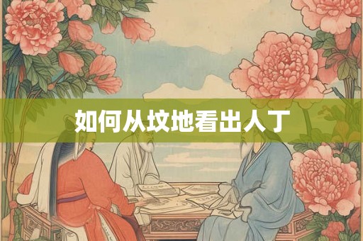 如何从坟地看出人丁
