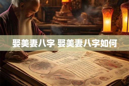 娶美妻八字 娶美妻八字如何