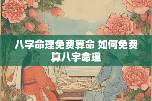 八字命理免费算命 如何免费算八字命理