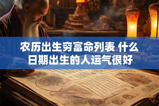 农历出生穷富命列表 什么日期出生的人运气很好