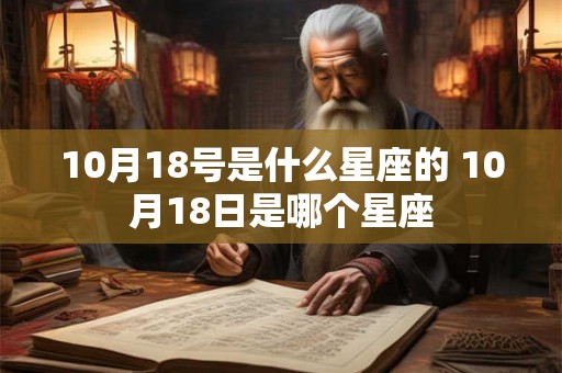 10月18号是什么星座的 10月18日是哪个星座
