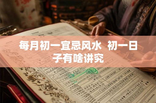 每月初一宜忌风水  初一日子有啥讲究