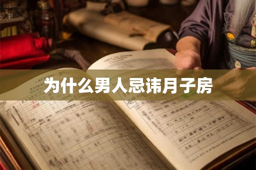 为什么男人忌讳月子房 为什么男人忌讳月子房