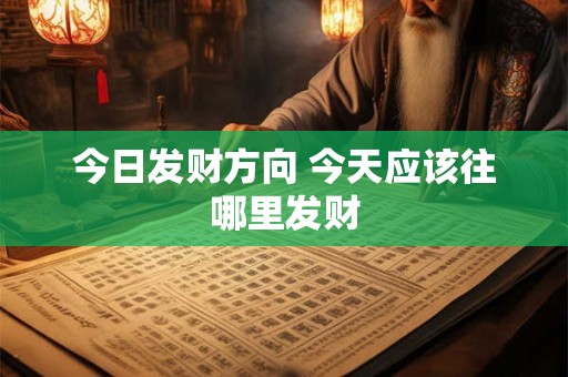 今日发财方向 今天应该往哪里发财