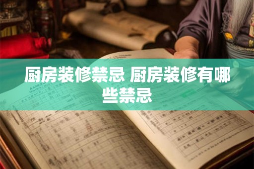 厨房装修禁忌 厨房装修有哪些禁忌