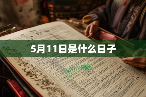 5月11日是什么日子