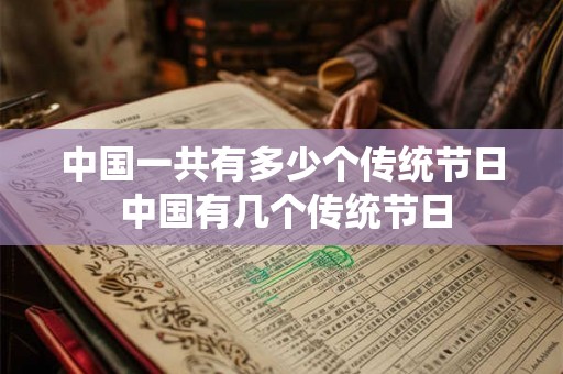 中国一共有多少个传统节日 中国有几个传统节日