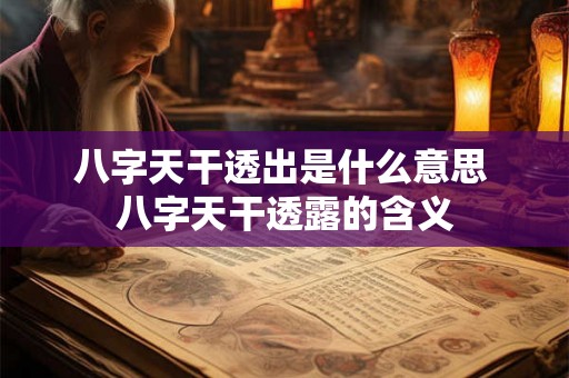 八字天干透出是什么意思 八字天干透露的含义