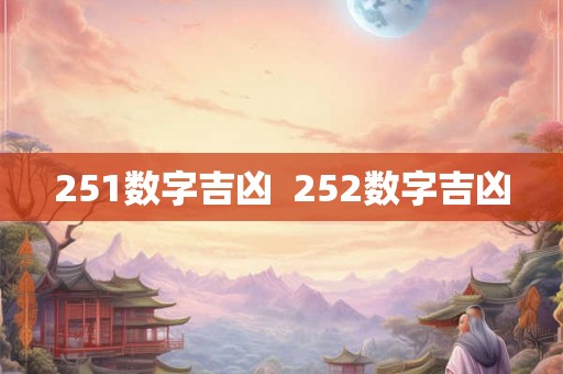 251数字吉凶  252数字吉凶