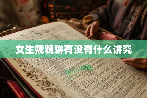 女生戴貔貅有没有什么讲究