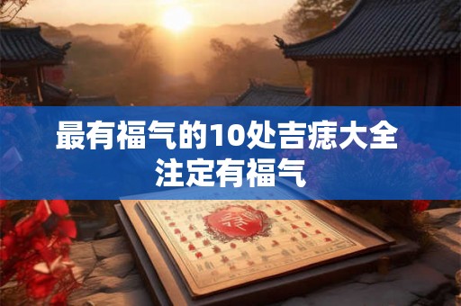 最有福气的10处吉痣大全 注定有福气