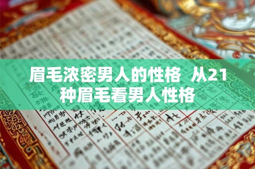 眉毛浓密男人的性格  从21种眉毛看男人性格