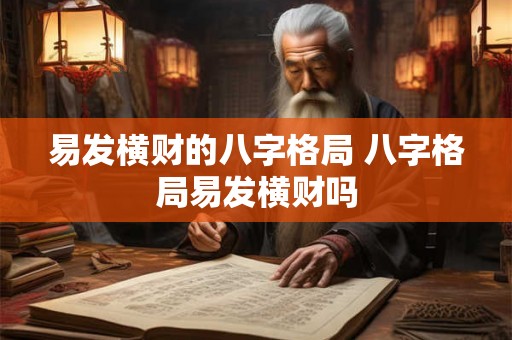 易发横财的八字格局 八字格局易发横财吗