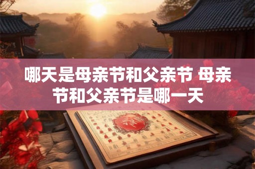 哪天是母亲节和父亲节 母亲节和父亲节是哪一天