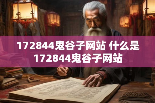 172844鬼谷子网站 什么是172844鬼谷子网站