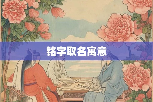 铭字取名寓意