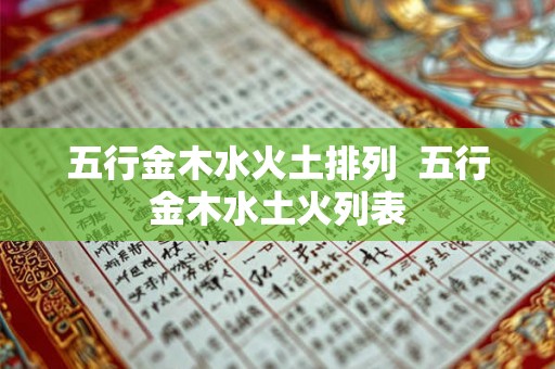 五行金木水火土排列  五行金木水土火列表