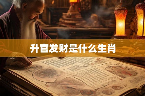 升官发财是什么生肖