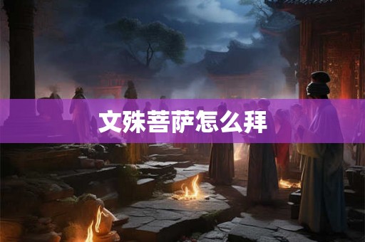 文殊菩萨怎么拜