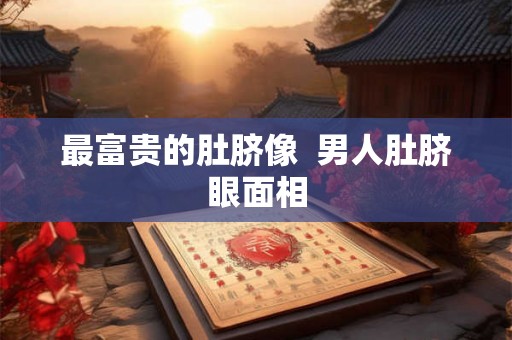 最富贵的肚脐像  男人肚脐眼面相