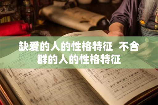 缺爱的人的性格特征  不合群的人的性格特征