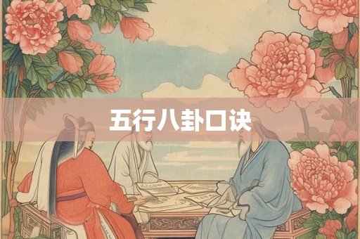 五行八卦口诀