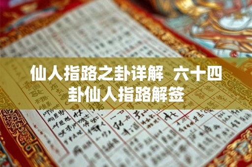 仙人指路之卦详解  六十四卦仙人指路解签