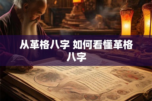 从革格八字 如何看懂革格八字 从革格八字 如何看懂革格八字