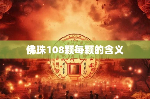 佛珠108颗每颗的含义