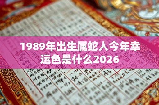 1989年出生属蛇人今年幸运色是什么2026