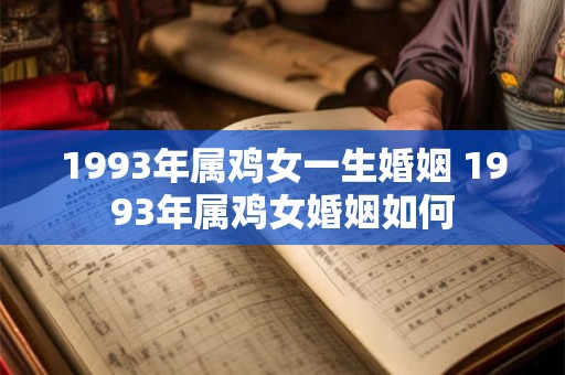 1993年属鸡女一生婚姻 1993年属鸡女婚姻如何