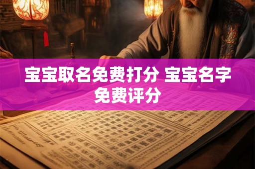 宝宝取名免费打分 宝宝名字免费评分