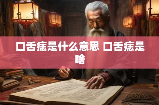 口舌痣是什么意思 口舌痣是啥