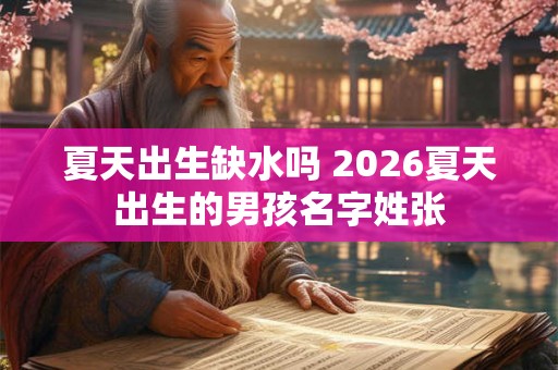 夏天出生缺水吗 2026夏天出生的男孩名字姓张