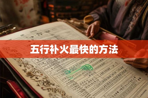 五行补火最快的方法