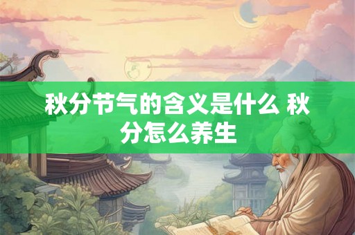 秋分节气的含义是什么 秋分怎么养生